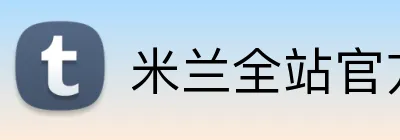 米兰全站官方网站入口 Logo